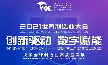 2021 World Manufacturing Convention Kicks Off In Hefei, Anhui